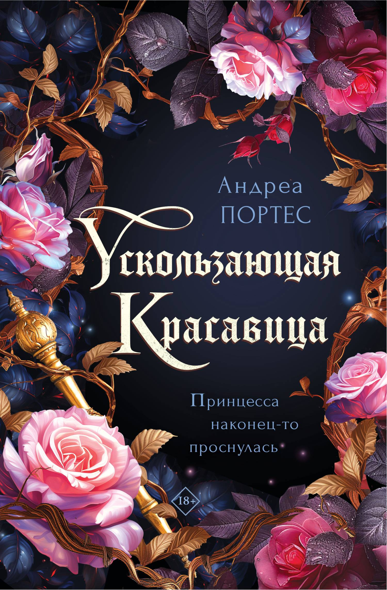 Ускользающая красавица - Андреа Портес