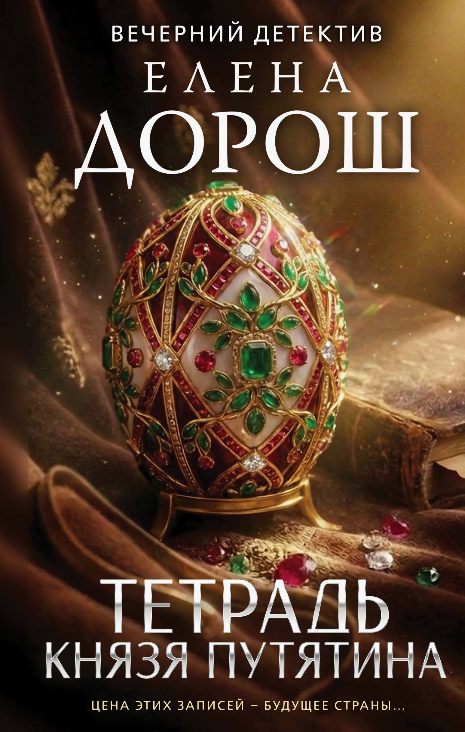 Тетрадь князя Путятина - Елена Дорош