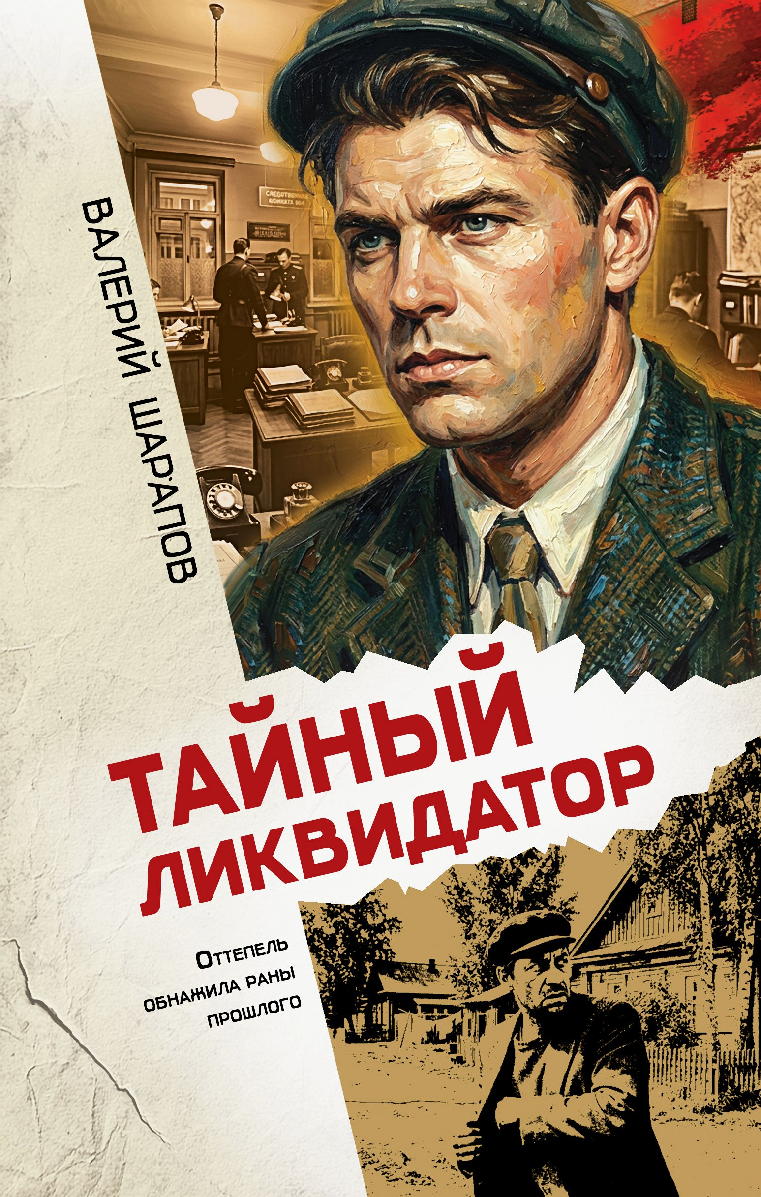 Тайный ликвидатор - Валерий Георгиевич Шарапов