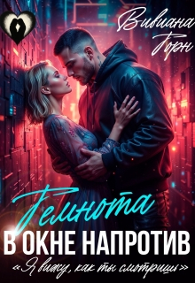 Темнота в окне напротив - Вивиана Торн