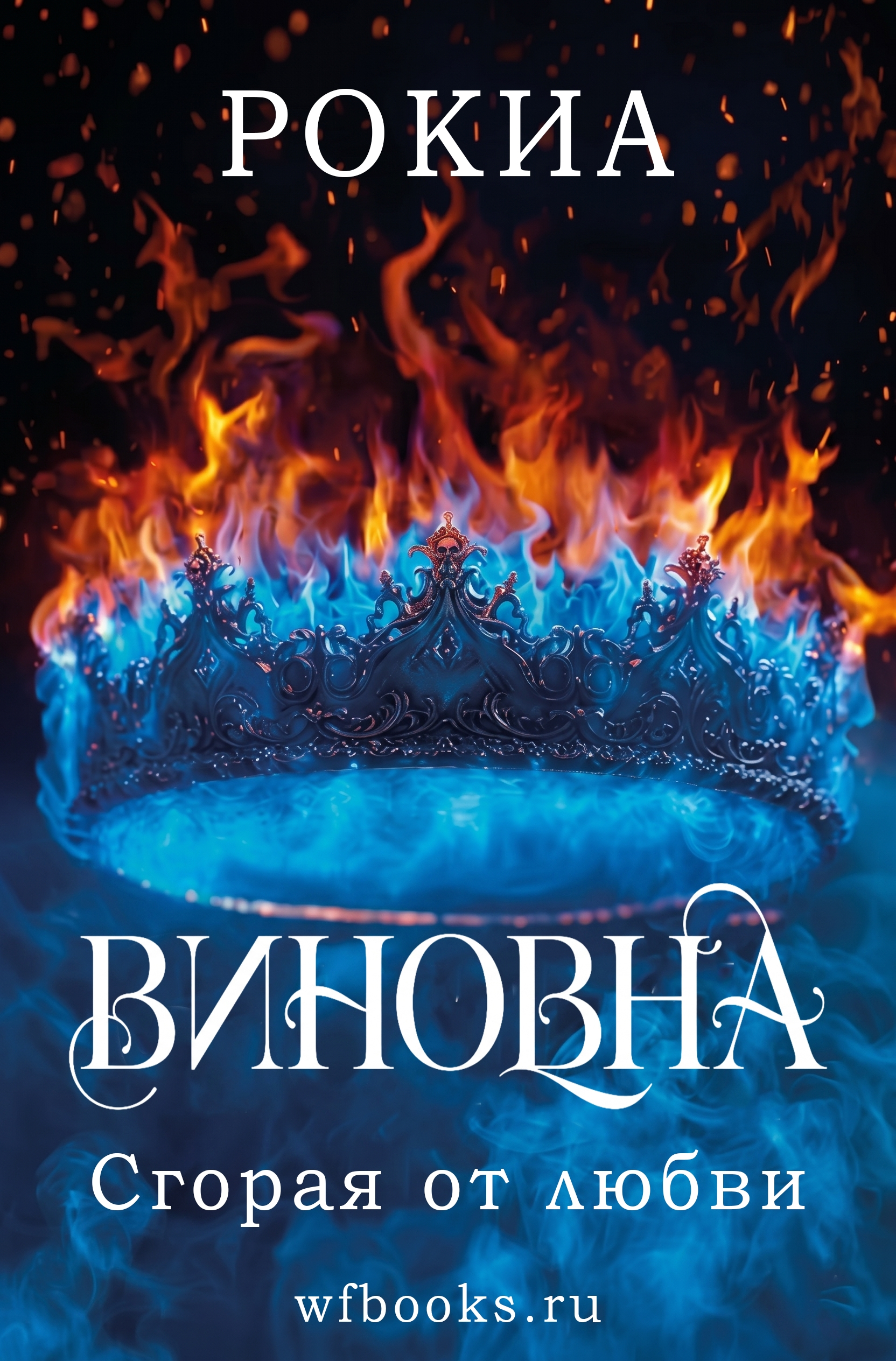 Сгорая от любви - Рокиа