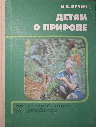 Детям о природе - Милица Валериановна Лучич