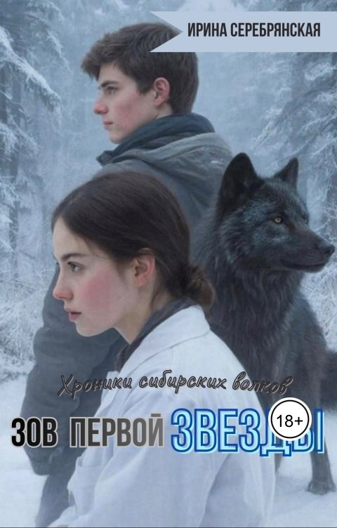 Зов первой Звезды - Ирина Серебрянская