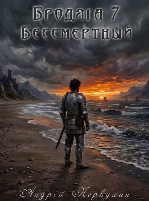 Бессмертный - Андрей Евгеньевич Первухин