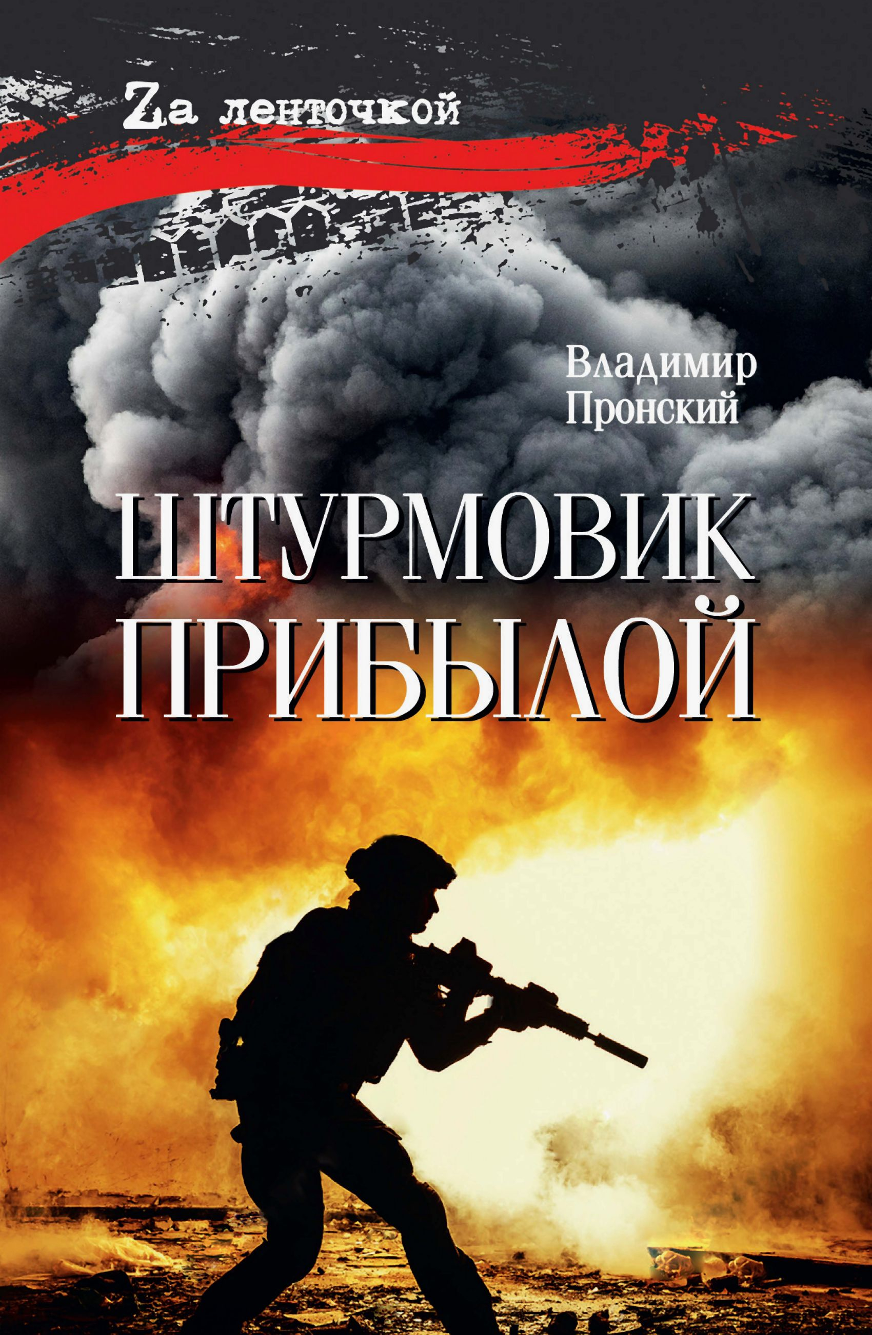 Штурмовик Прибылой - Владимир Дмитриевич Пронский