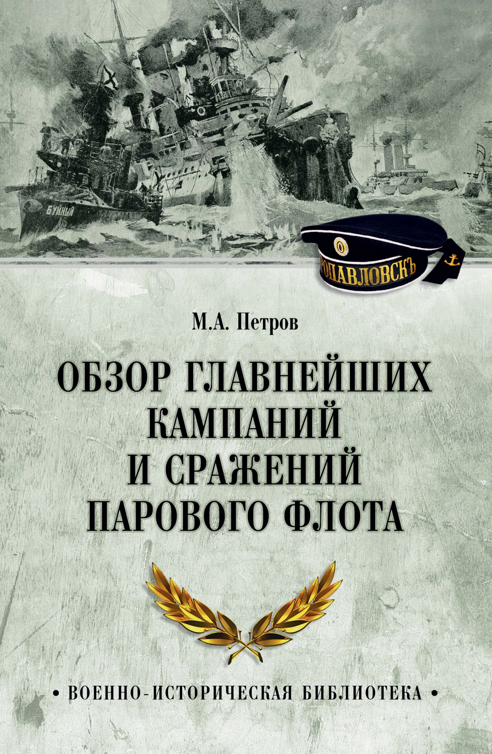 Обзор главнейших кампаний и сражений парового флота - Михаил Александрович Петров