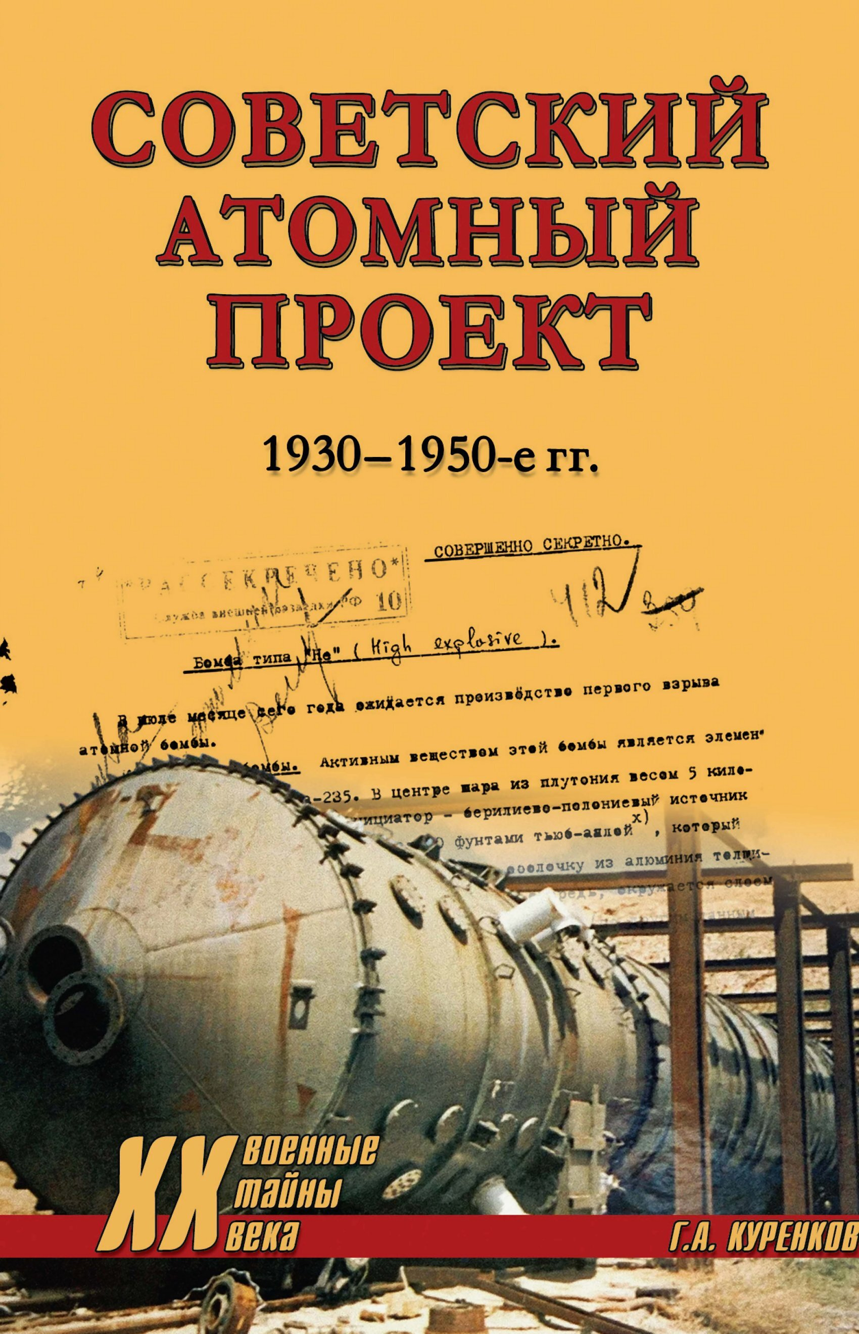Советский атомный проект. 1930-1950-е годы - Геннадий Александрович Куренков