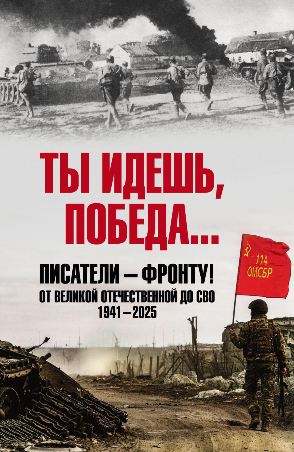 Ты идешь, Победа… Писатели – фронту! От Великой Отечественной до СВО. 1941–2025 - Коллектив авторов