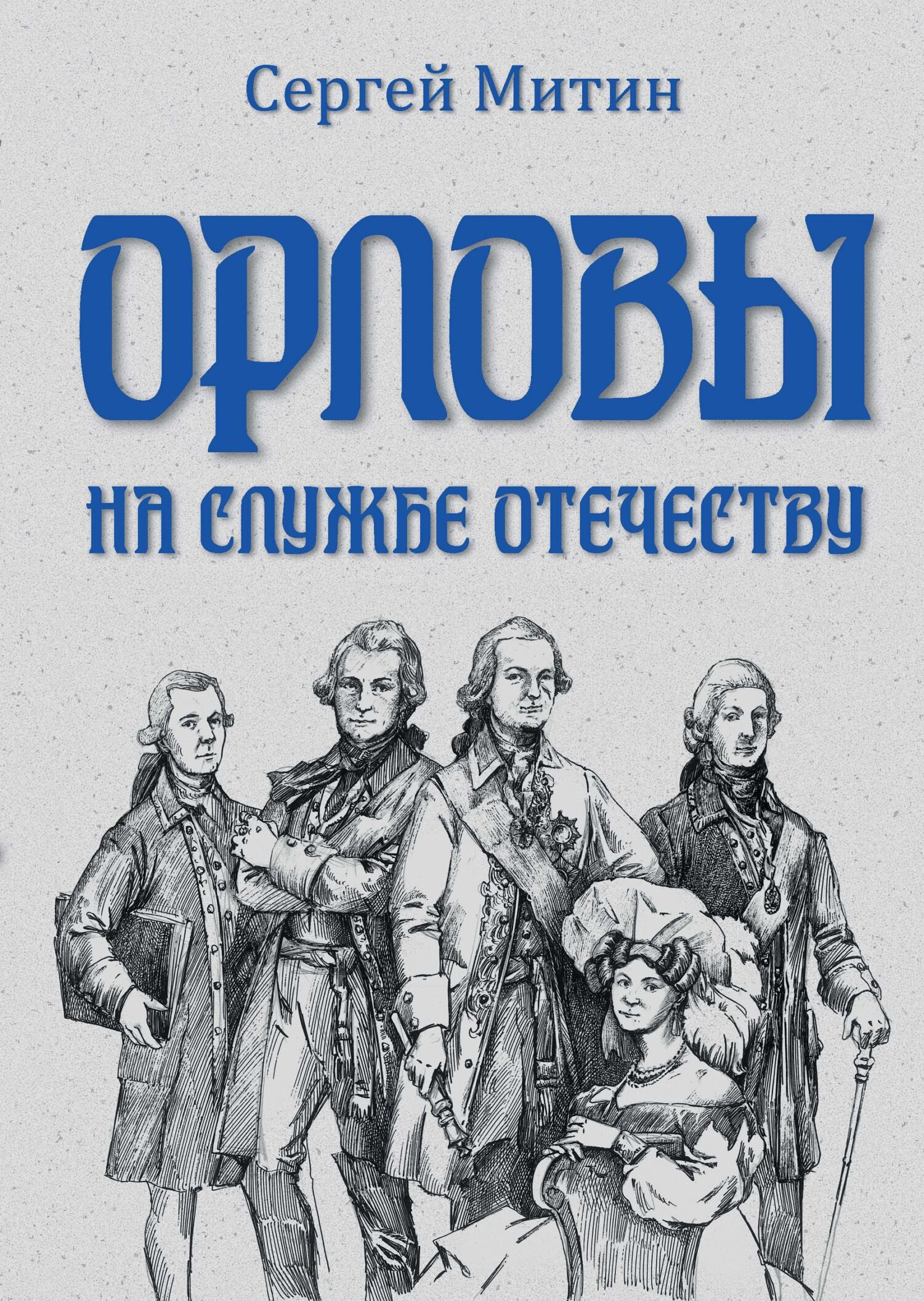 Орловы. На службе Отечеству - Сергей Герасимович Митин