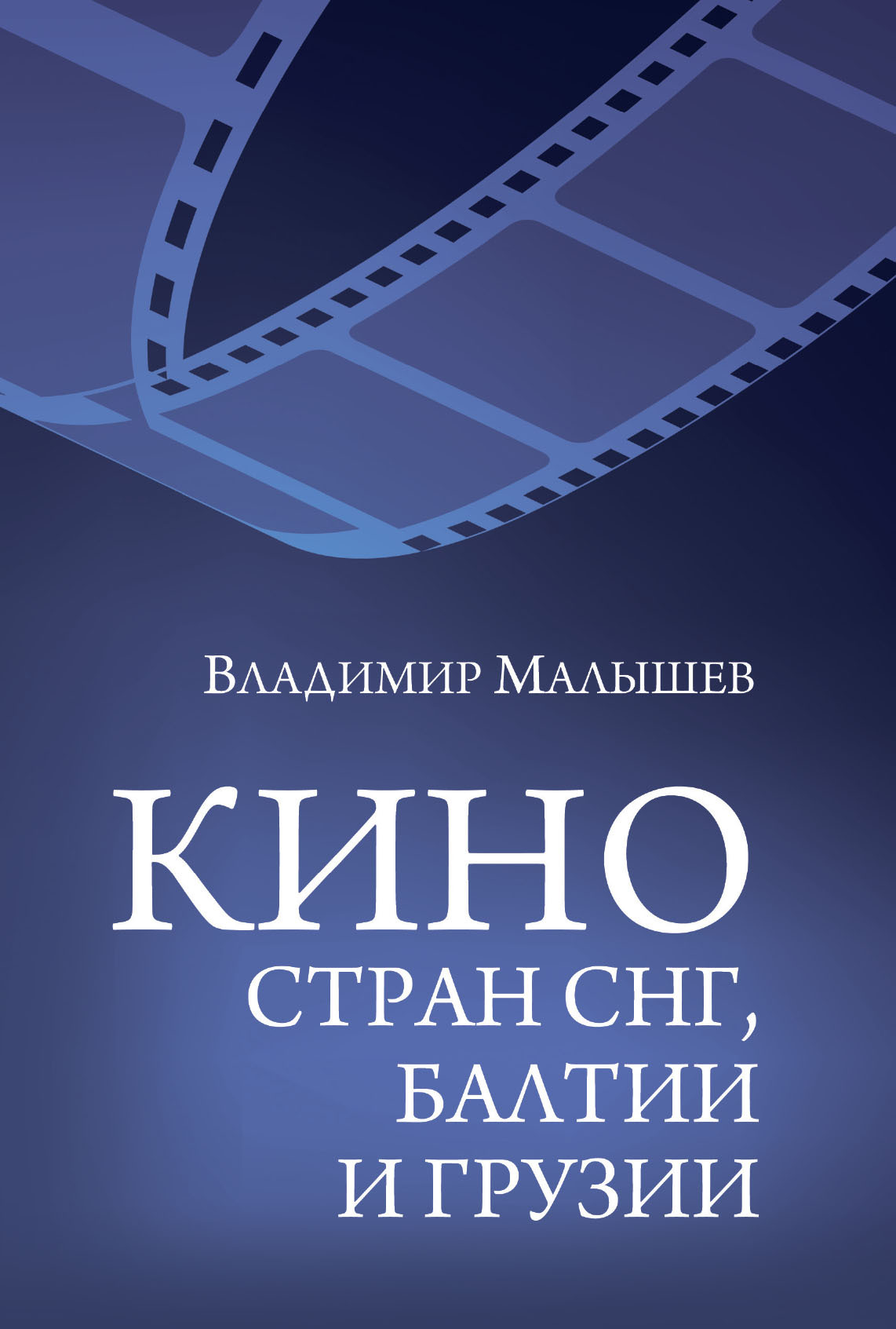 Кино стран СНГ, Балтии и Грузии - Владимир Сергеевич Малышев