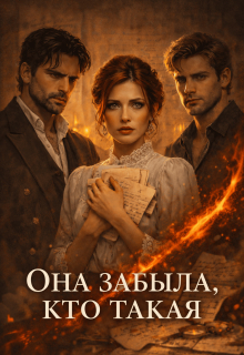 Она забыла, кто такая - Ева Гуревич