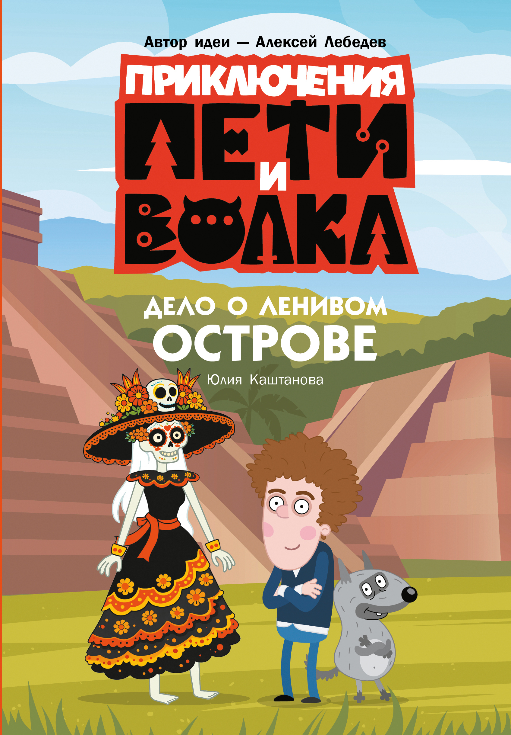 Дело о Ленивом острове - Юлия Каштанова