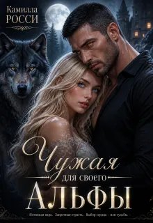 Чужая для своего Альфы - Камилла Россини