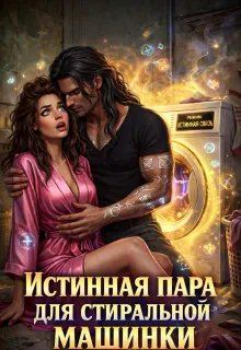 Истинная пара для Стиральной машинки - Ника Лорен
