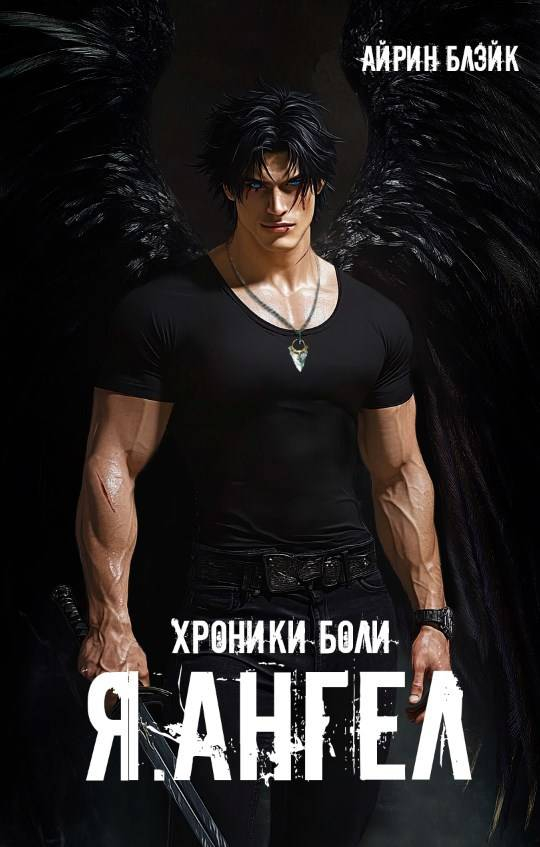 Хроники боли Я.АНГЕЛ - Айрин Блэйк