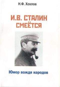 Николай Хохлов - И.В. Сталин смеётся... Юмор вождя народов