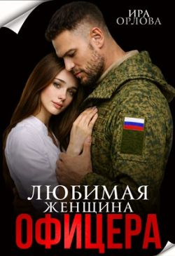 Любимая женщина офицера - Ира Орлова