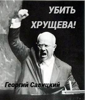 Убить Хрущева! Книга 2 - Георгий Савицкий