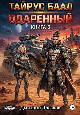 Тайрус Баал. Одаренный. Книга 5 - Дмитрий Дроздов