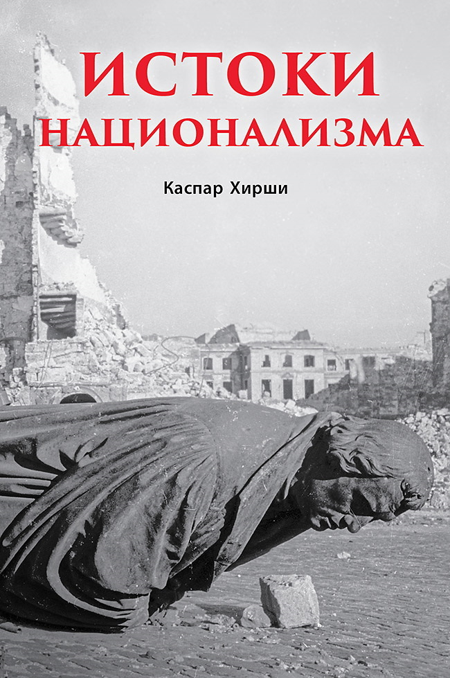 Истоки национализма - Каспар Хирши