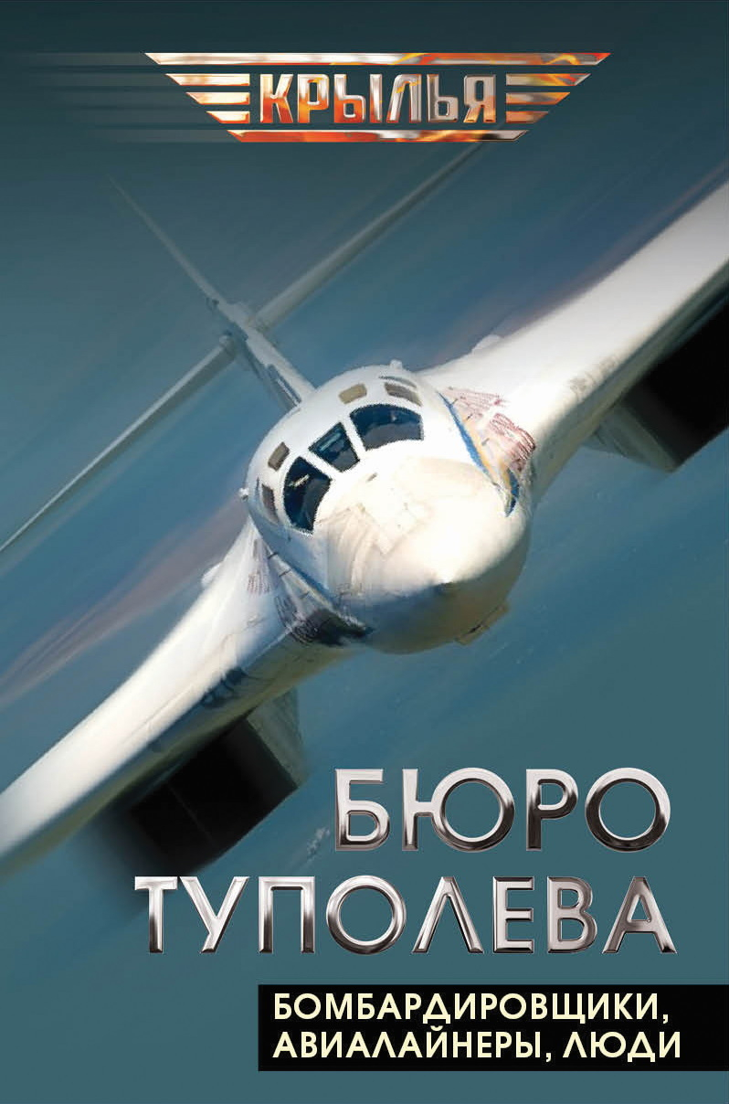 Бюро Туполева. Бомбардировщики, авиалайнеры, люди - Валентин Константинович Мзареулов