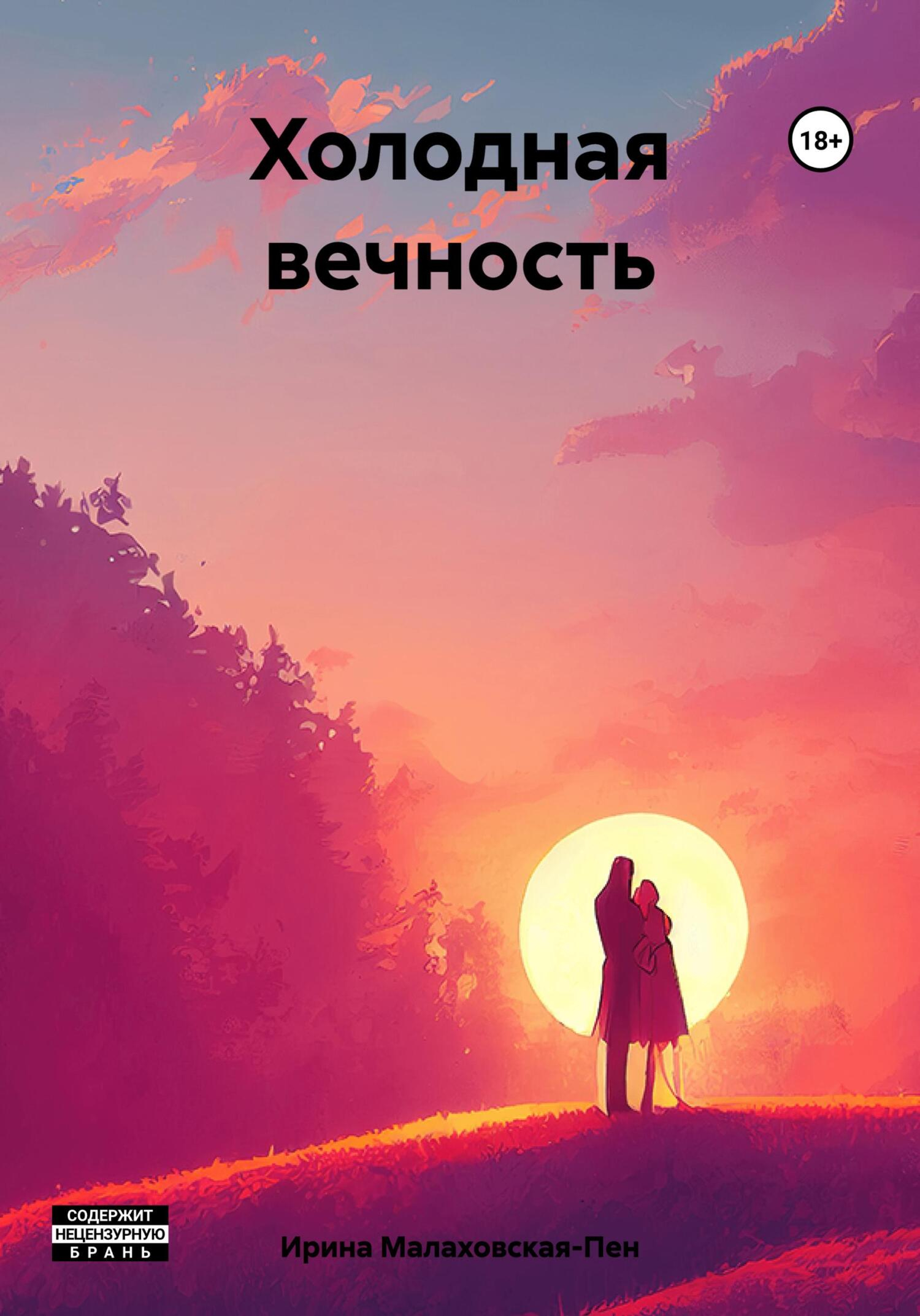 Холодная вечность - Ирина Малаховская-Пен