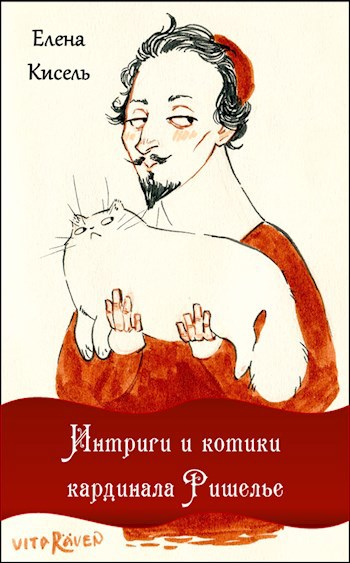 Интриги и котики кардинала Ришелье - Елена Владимировна Кисель