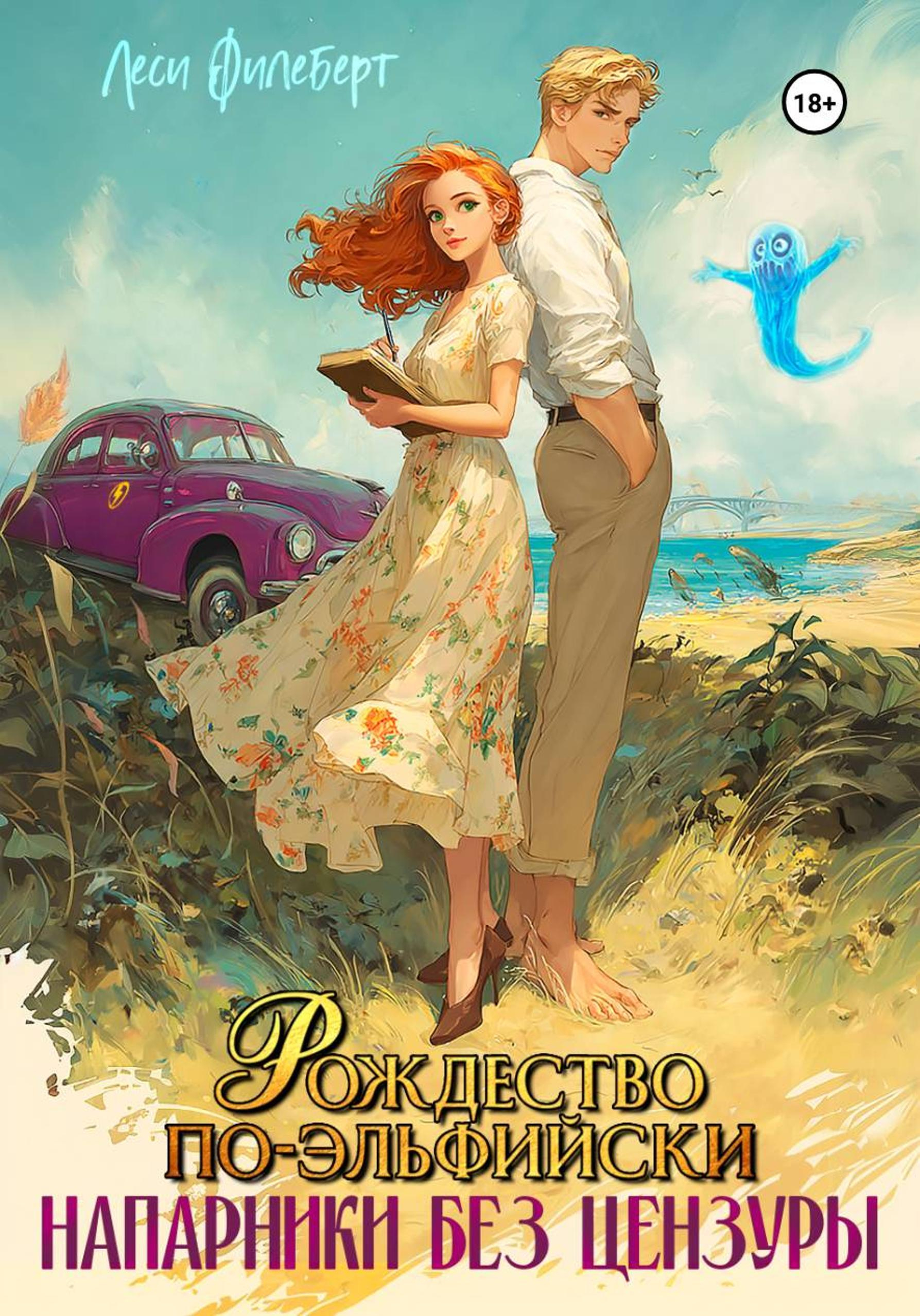 Рождество по-эльфийски. Напарники без цензуры - Леси Филеберт