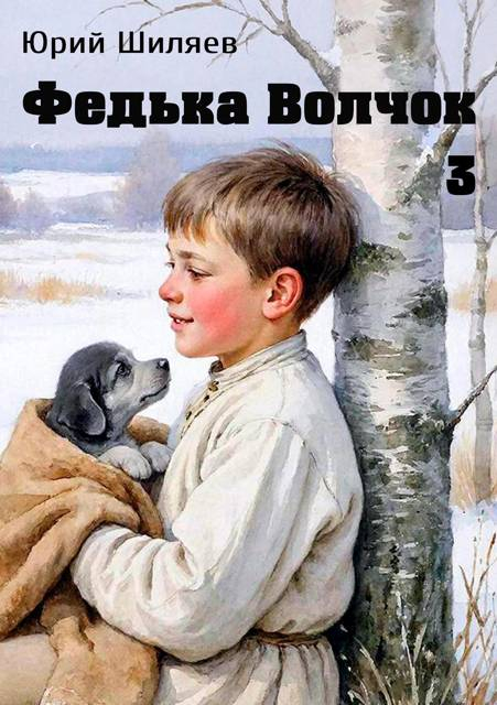 Федька Волчок 3 - Юрий Лермонтович Шиляев
