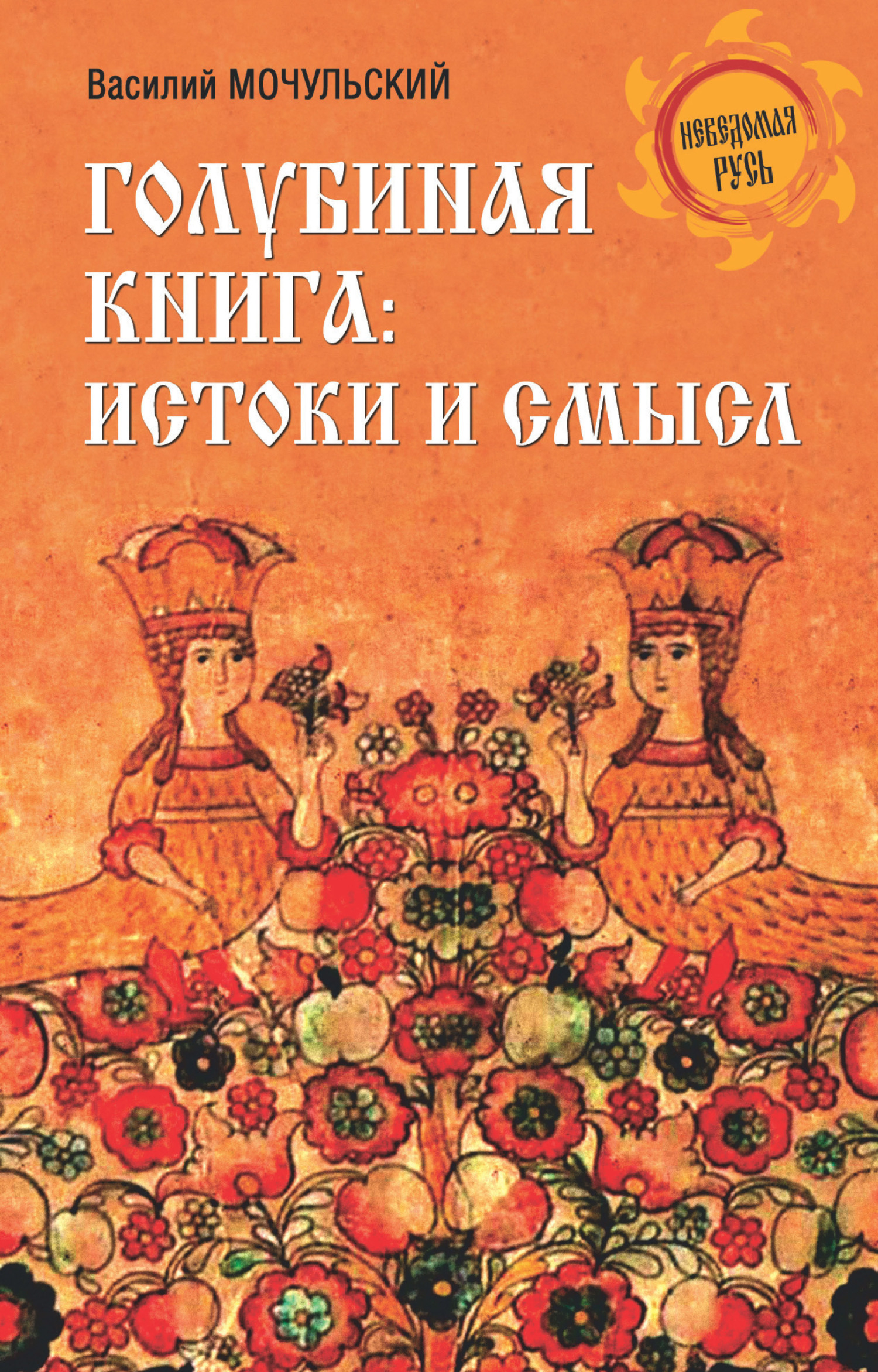 Голубиная книга: истоки и смысл - Василий Николаевич Мочульский