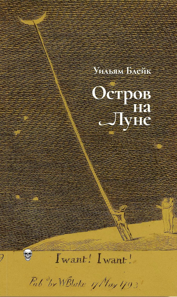 Остров на Луне - Уильям Блейк