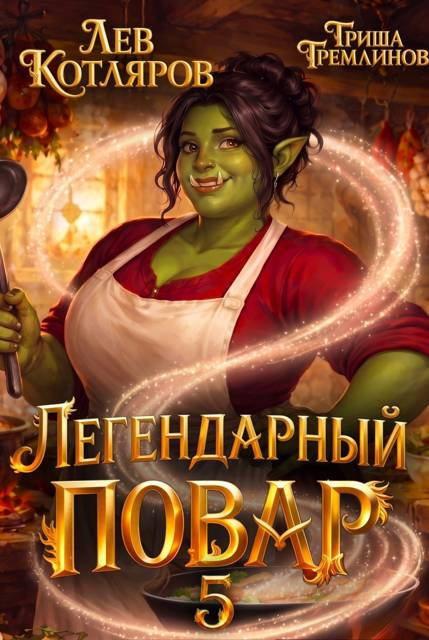 Легендарный повар 5 - Гриша Гремлинов