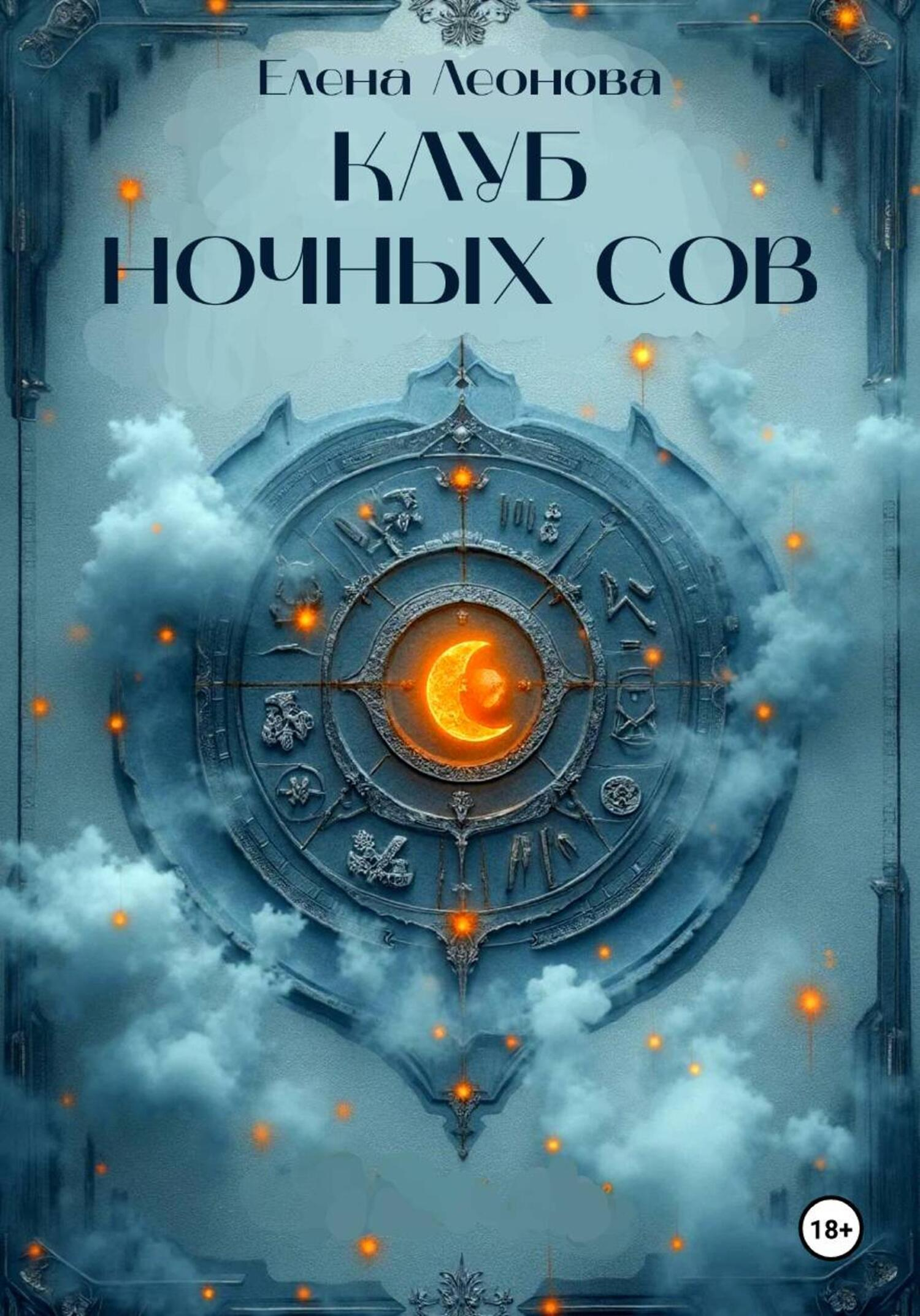 Клуб ночных сов - Елена Анатольевна Леонова