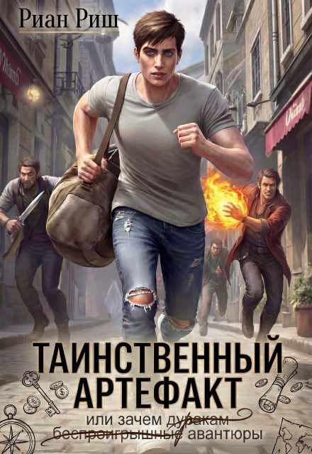 Таинственный артефакт, или Зачем дуракам авантюры - Риан Риш