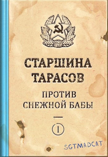 Рассказ первый. Старшина Тарасов Против Снежной Бабы - Sgtmadcat