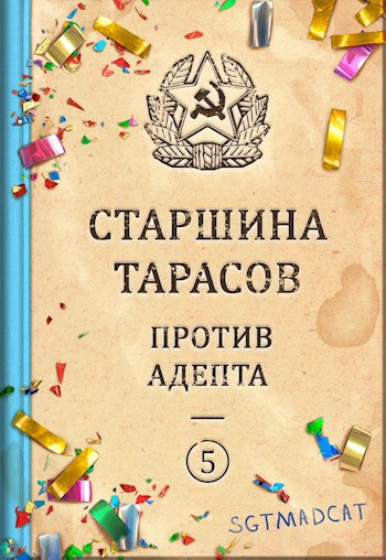 Рассказ пятый. Старшина Тарасов против Адепта - Sgtmadcat