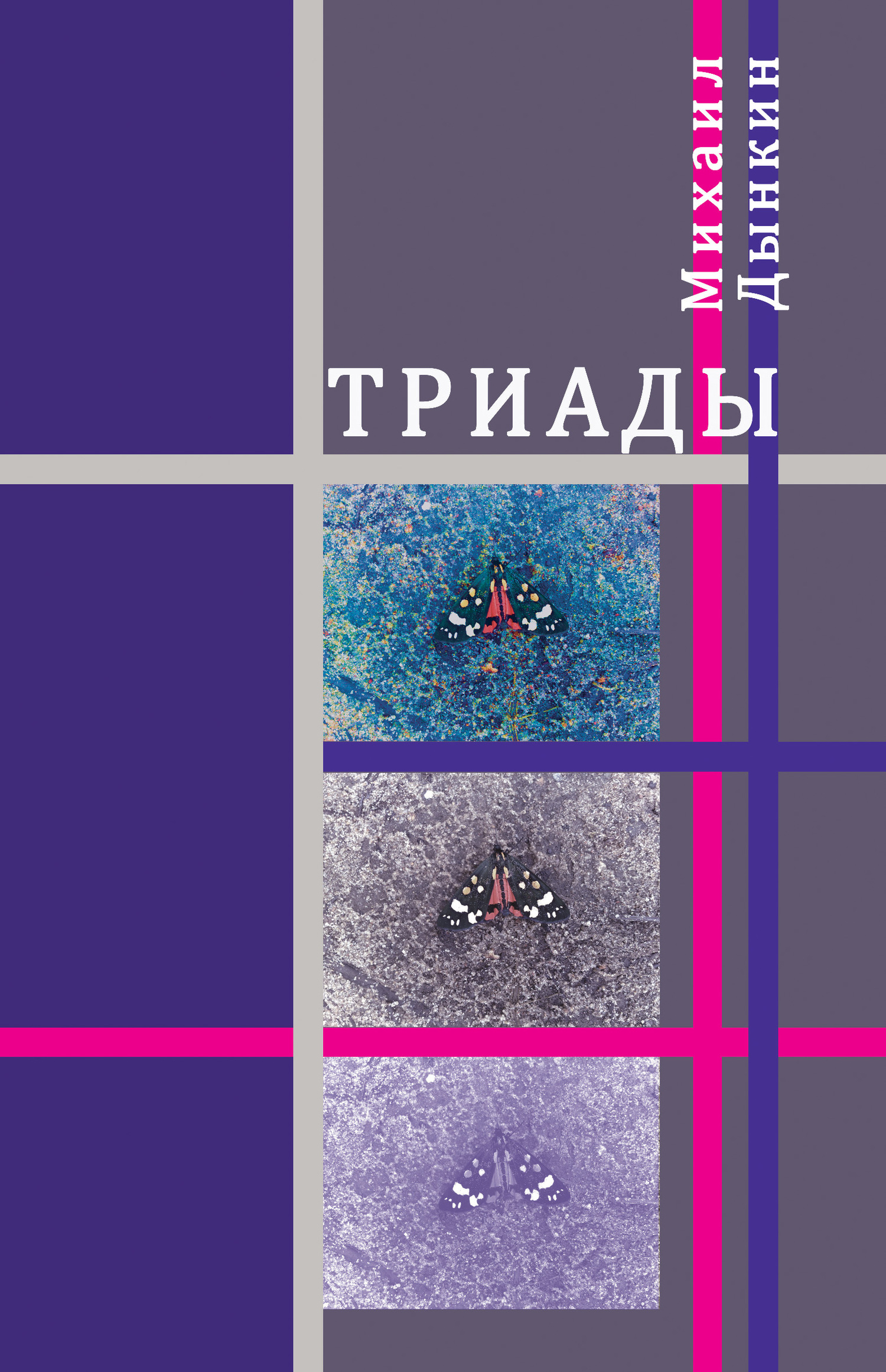 Триады - Михаил Абрамович Дынкин