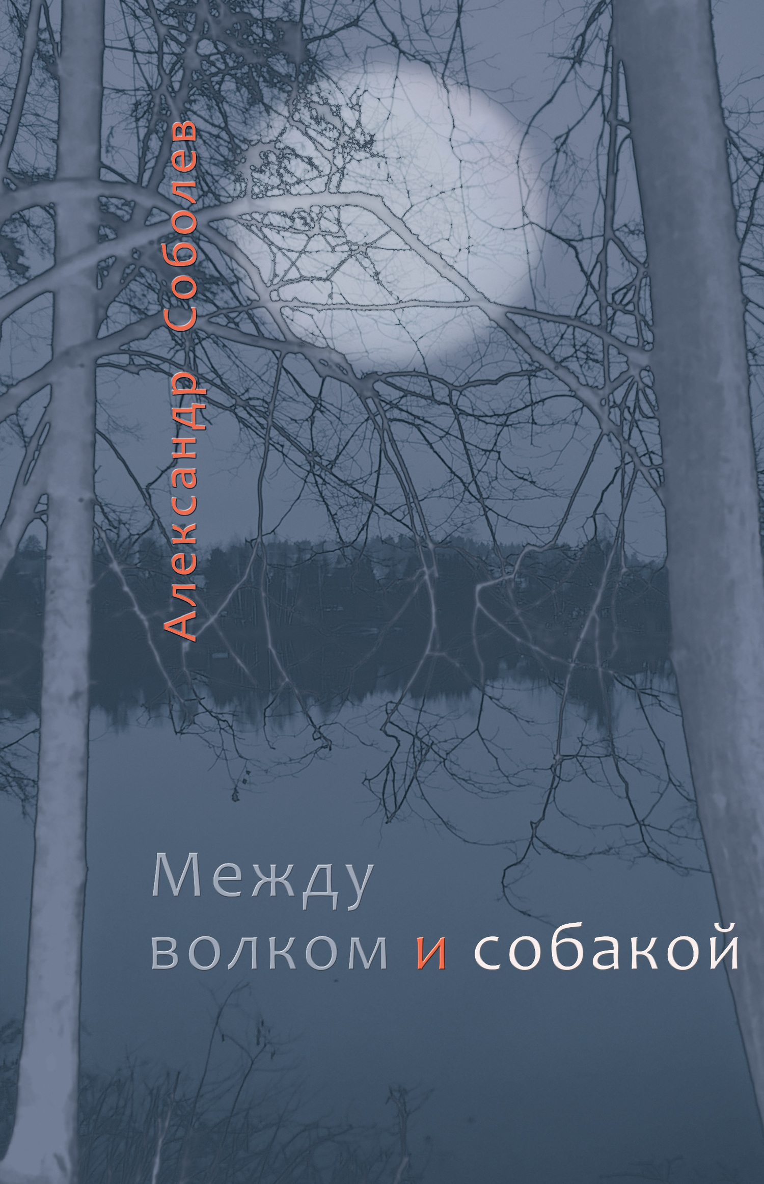 Между волком и собакой - Александр Юрьевич Соболев