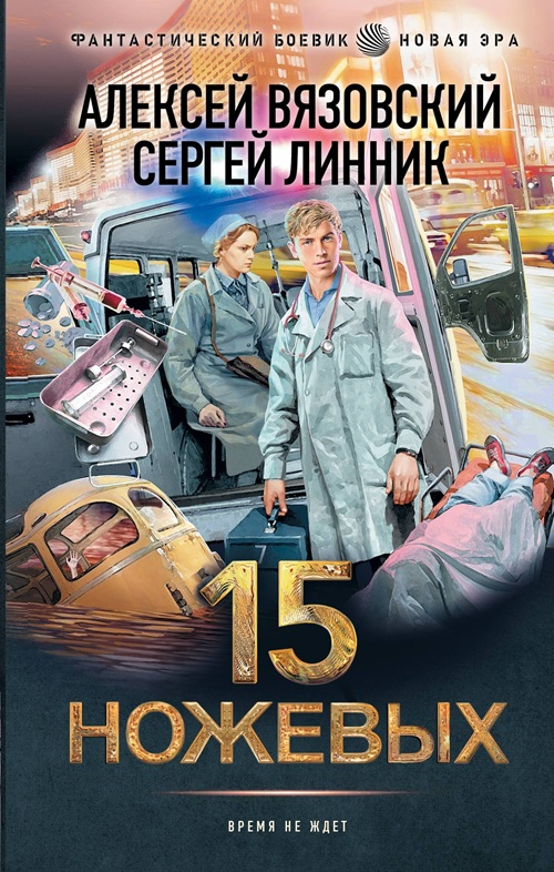 15 ножевых - Алексей Викторович Вязовский