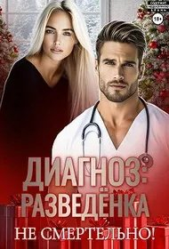 Диагноз: разведенка - Марта Роми