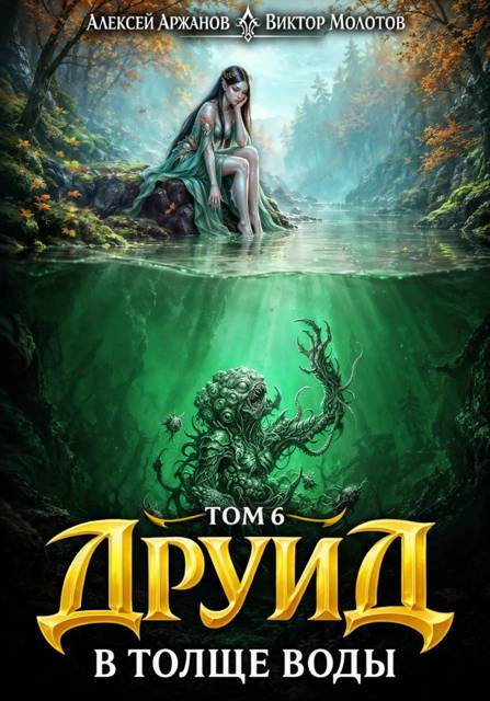 Друид. В толще воды - Виктор Молотов