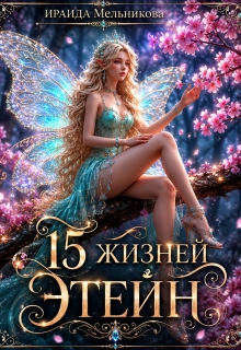 15 жизней Этейн 1 - Ираида Мельникова