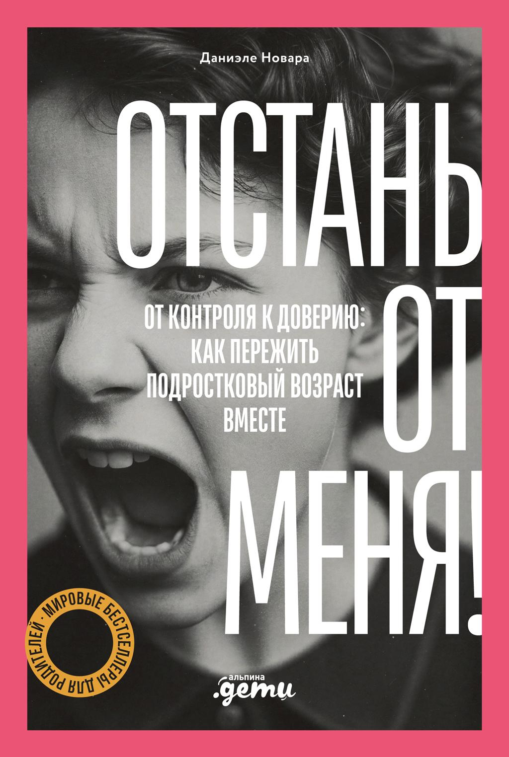 Отстань от меня! От контроля к доверию: как пережить подростковый возраст вместе - Даниэле Новара