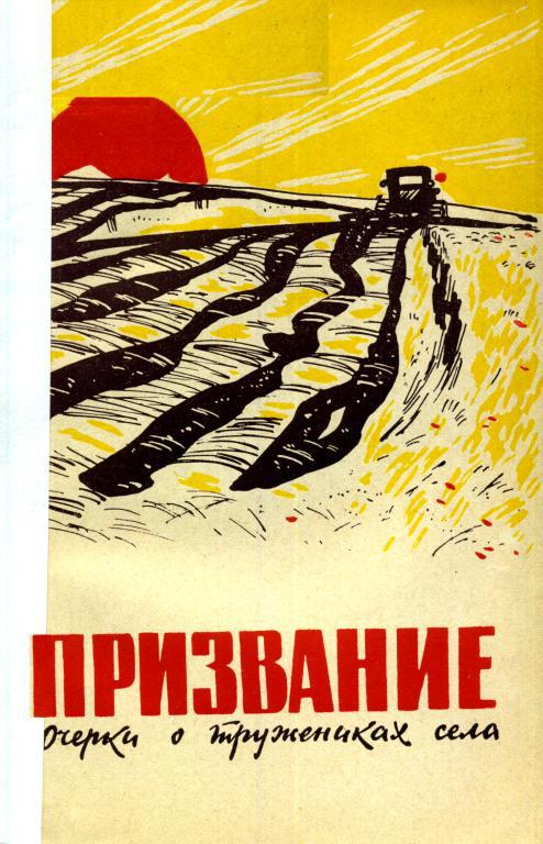 Призвание - И. ?. Григорьев