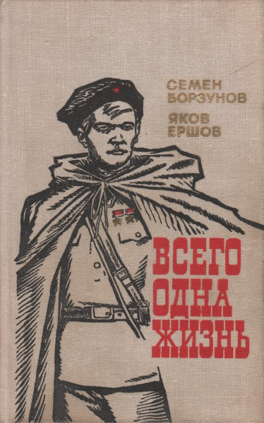 Всего одна жизнь - Семён Михайлович Борзунов