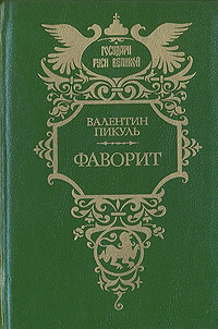 Фаворит. Том 1. Его императрица - Валентин Саввич Пикуль