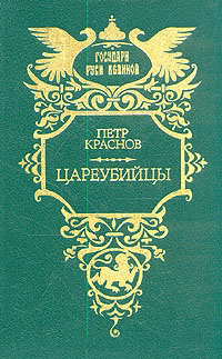 Цареубийцы (1-е марта 1881 года) - Пётр Николаевич Краснов