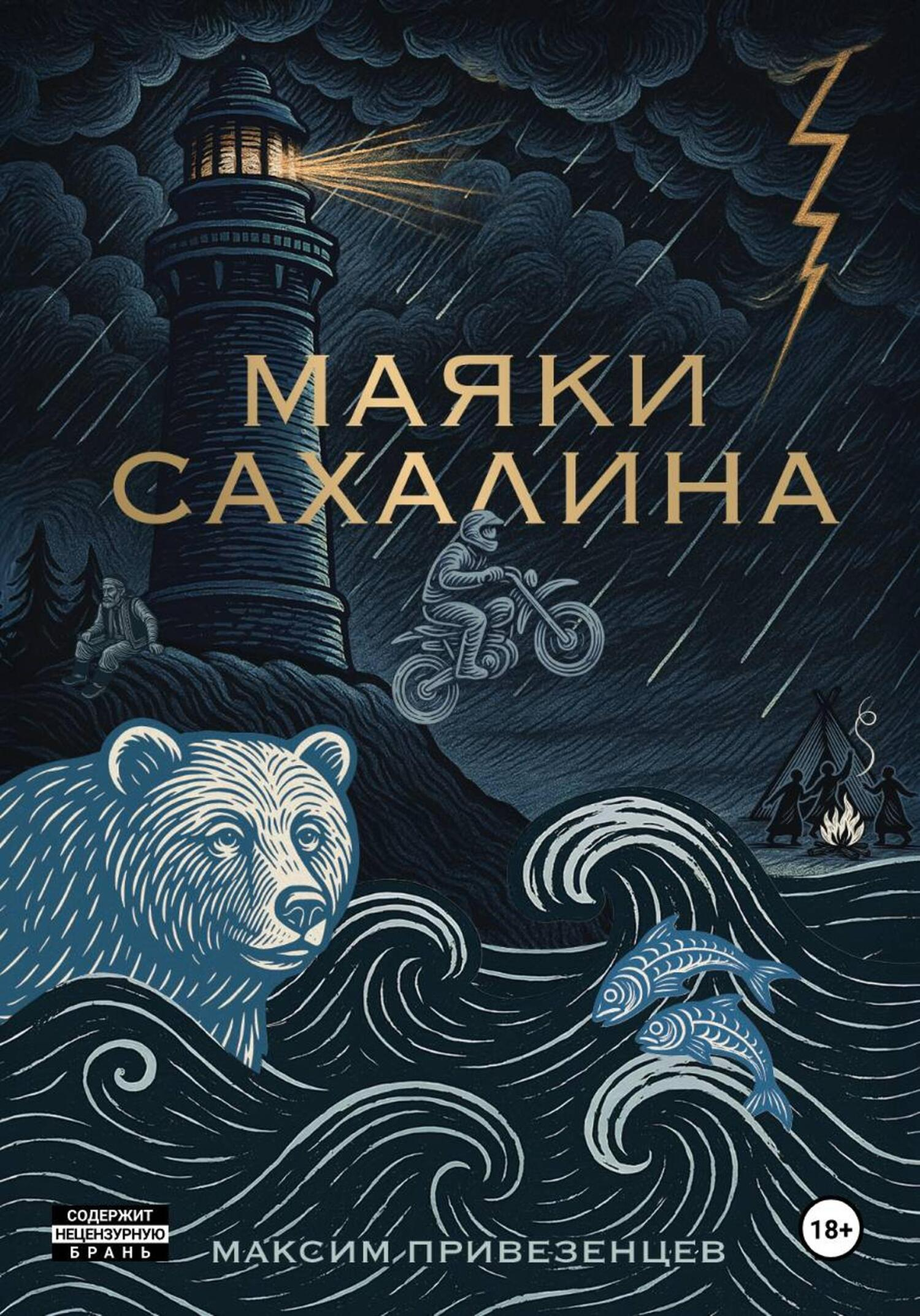 Маяки Сахалина - Максим Привезенцев