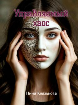 Управляемый хаос - Нина Юрьевна Князькова