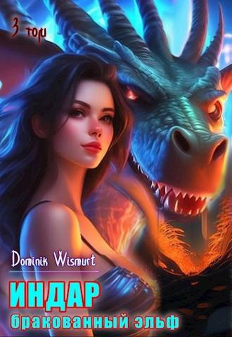 Бракованный эльф. Том 3 - Dominik Wismurt